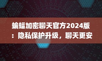 蝙蝠加密聊天官方2024版：隐私保护升级，聊天更安全 v1.9.2下载