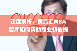 深度解析：黄品汇MBA智库如何帮助商业领袖提升管理技能与创新思维 v8.2.8下载