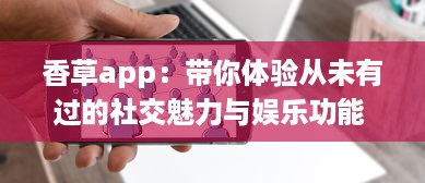 香草app：带你体验从未有过的社交魅力与娱乐功能 v0.2.6下载