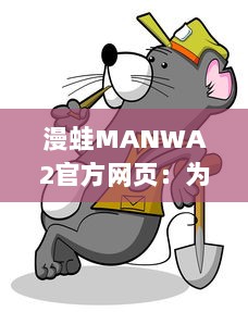 漫蛙MANWA2官方网页：为你提供最新最全的动漫资讯与内容 v9.0.0下载