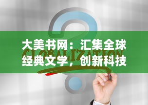 大美书网：汇集全球经典文学，创新科技阅读体验，提供最丰富的在线阅读资源