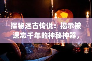 探秘远古传说：揭示被遗忘千年的神秘神器，应龙之剑的深藏秘密与历史传承