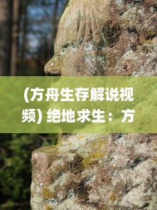 (方舟生存解说视频) 绝地求生：方舟终极幸存者的逆袭，与恐龙共舞的生存挑战