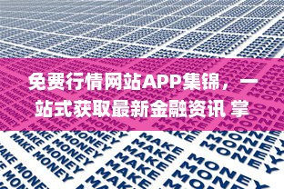 免费行情网站APP集锦，一站式获取最新金融资讯 掌握市场动态，投资决策更精准。 v6.2.5下载