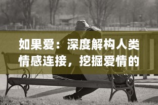 如果爱：深度解构人类情感连接，挖掘爱情的本质与婚恩休伴之间的微妙平衡