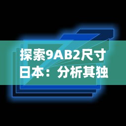 探索9AB2尺寸日本：分析其独特设计与创新实用性 v9.2.1下载