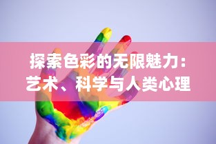 探索色彩的无限魅力：艺术、科学与人类心理之间的色界碰撞与交融 v1.8.3下载