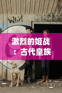 激烈的姬战：古代皇族女性争权夺利的权谋之战与生存挑战