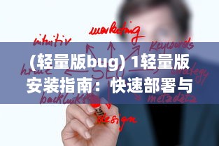 (轻量版bug) 1轻量版安装指南：快速部署与性能优化的关键步骤详解