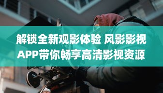 解锁全新观影体验 风影影视APP带你畅享高清影视资源，随时随地观看热门大片。 v7.6.0下载