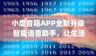 小度音箱APP全新升级 智能语音助手，让生活更便捷 | 体验新功能，畅享科技魅力