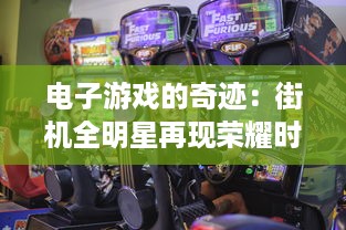 电子游戏的奇迹：街机全明星再现荣耀时刻，引领玩家回味无穷的童年乐趣