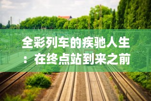 全彩列车的疾驰人生：在终点站到来之前，我们无法让生活的色彩停止奔涌