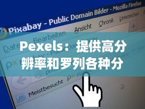 Pexels：提供高分辨率和罗列各种分类的免费照片库，让美学与创意无限可能