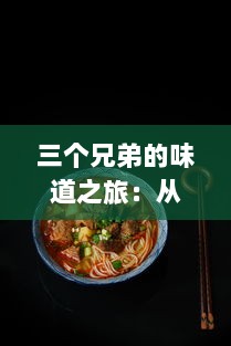 三个兄弟的味道之旅：从匠心烹饪到魅力呈现的1V3兄弟三明治故事 v7.5.9下载