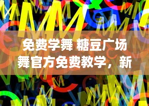 免费学舞 糖豆广场舞官方免费教学，新手指导 轻松学习，宛如在广场现场 v7.0.2下载