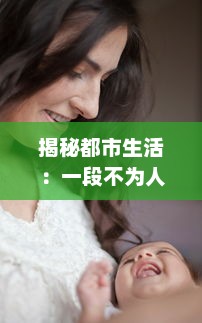 揭秘都市生活：一段不为人知的人妻与快递员的HD三级真实故事 v4.3.7下载