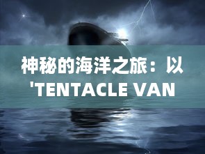 神秘的海洋之旅：以'TENTACLE VAN'为目标的科学探索与奇异生物研究 v1.9.7下载