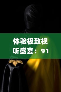 体验极致视听盛宴：91电影成人天堂，带您走进影视娱乐新世界 v1.0.3下载