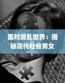 面对混乱世界：揭秘现代社会男女多P混交群体的交乱现象及其带来的伦理挑战 v1.7.3下载