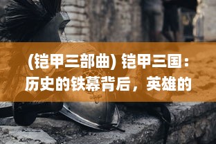 (铠甲三部曲) 铠甲三国：历史的铁幕背后，英雄的荣耀与传奇