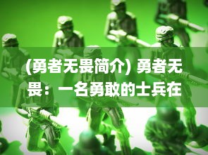 (勇者无畏简介) 勇者无畏：一名勇敢的士兵在军营中以一敌二的精彩逆袭