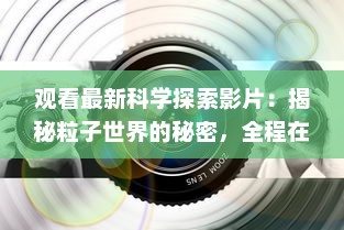 观看最新科学探索影片：揭秘粒子世界的秘密，全程在线观看"夸克 v5.7.8下载