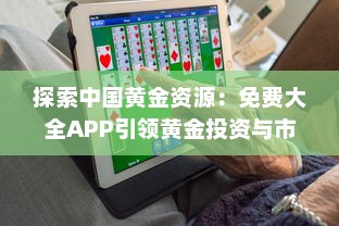 探索中国黄金资源：免费大全APP引领黄金投资与市场分析 v7.6.5下载