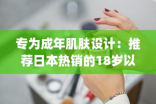 专为成年肌肤设计：推荐日本热销的18岁以上人群适用护肤品 v0.6.5下载