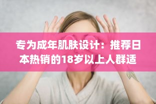 专为成年肌肤设计：推荐日本热销的18岁以上人群适用护肤品 v0.6.5下载