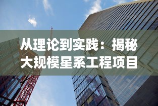 从理论到实践：揭秘大规模星系工程项目，'戴森球计划'的科技前景和挑战