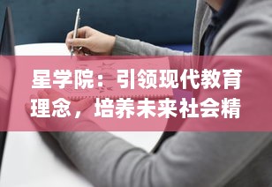 星学院：引领现代教育理念，培养未来社会精英的独特教学模式研究