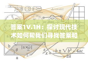 答案1V.1H：探讨现代技术如何帮我们寻找答案和解决问题的综述 v1.4.4下载