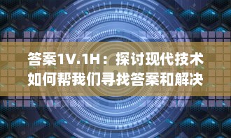 答案1V.1H：探讨现代技术如何帮我们寻找答案和解决问题的综述 v1.4.4下载