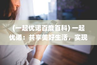 (一起优诺百度百科) 一起优诺：共享美好生活，实现你我共同的未来愿望的创新平台