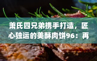 萧氏四兄弟携手打造，匠心独运的美酥肉饼96：再现传统手工艺，引领美食新风尚 v2.4.5下载