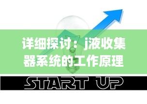 详细探讨：j液收集器系统的工作原理、安装方法及其在工业生产中的重要作用