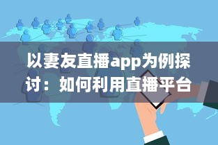 以妻友直播app为例探讨：如何利用直播平台拓展社交网络 v4.6.5下载