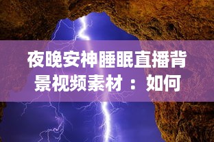 夜晚安神睡眠直播背景视频素材 ：如何选择高清优雅的自然风景视频，助你一夜好眠