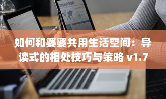 如何和婆婆共用生活空间：导读式的相处技巧与策略 v1.7.8下载