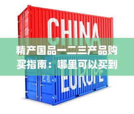 精产国品一二三产品购买指南：哪里可以买到正品并享受优质服务 v7.2.5下载