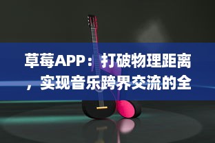 草莓APP：打破物理距离，实现音乐跨界交流的全新平台 v4.5.2下载