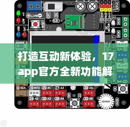 打造互动新体验，17app官方全新功能解析 创造连接，分享无限可能。 v5.2.6下载