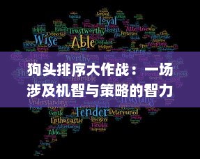 狗头排序大作战：一场涉及机智与策略的智力盛宴，决战你的逻辑思维世界