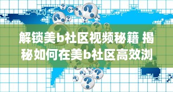 解锁美b社区视频秘籍 揭秘如何在美b社区高效浏览和互动，打造个人魅力圈 v7.1.3下载