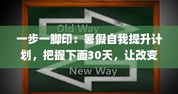 一步一脚印：暑假自我提升计划，把握下面30天，让改变从此刻开始