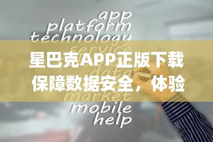 星巴克APP正版下载 保障数据安全，体验正宗星巴克服务 | 立即安装，尊享专属优惠