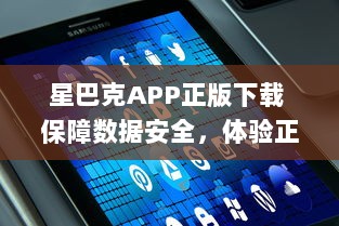 星巴克APP正版下载 保障数据安全，体验正宗星巴克服务 | 立即安装，尊享专属优惠