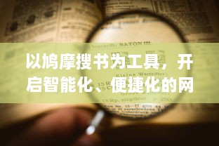 以鸠摩搜书为工具，开启智能化、便捷化的网络图书信息检索新时代