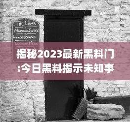 揭秘2023最新黑料门:今日黑料揭示未知事件，探秘未来，揭露真相的后华丽转身